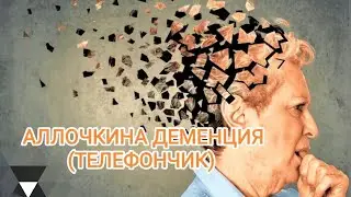 АЛЛОЧКИНА ДЕМЕНЦИЯ (ТЕЛЕФОНЧИК)