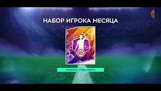 Баг в Potm как бесконечно играть?  fifa mobile 21!!