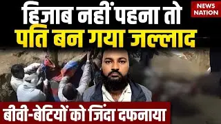 Shamli Triple Murder Case: पति बना कसाई! नहीं पहना Hijab तो पत्नी समेत 2 बेटियों को मार डाला