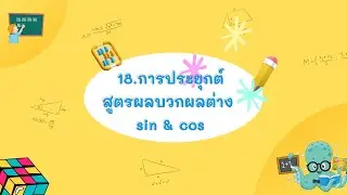 18. การประยุกต์สูตรผลบวกผลต่างของ sin&cos
