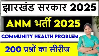 Jharkhand ANM bharti exam 2025 || community health problem  || 30  Mcq || SB EXAM
