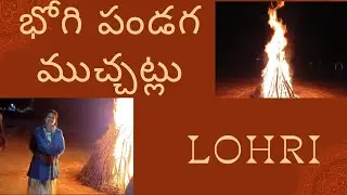 Bhogi celebration #Lohri #bhogi #Sankranthi #trending #masti #fun #friends 