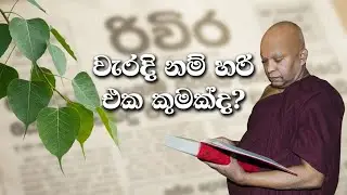 වැරදි නම් හරි එක කුමක්ද?...