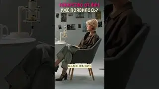 Лекарство от ВИЧ уже появилось? Алексей Водовозов #наука