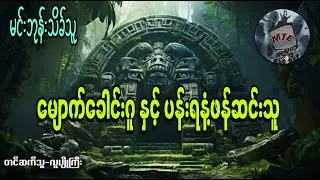 မျောက်ခေါင်းဂူ နှင့် ပန်းရနံ့ဖန်ဆင်းသူ(စ/ဆုံး)