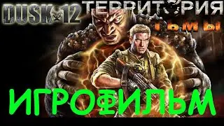 Территория тьмы - Dusk-12: Deadly Zone. Игрофильм 4K