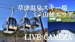 「LIVECAMERA」草津温泉スキー場　天狗山山麓エリア