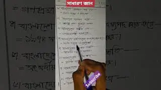 সাধারণ জ্ঞান। #gk #bcs #jobsearch #exam #education #vairal #priliminary #gkquestion #preparation #GK