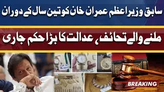 Court Announced Huge Verdict About Imran Khan Gifts