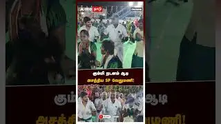 கும்மி நடனம் ஆடி அசத்திய SP வேலுமணி! | SP Velumani
