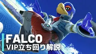 ファルコVIP立ち回り解説【全キャラVIPのススメ：スマブラSP】