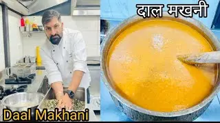 Restaurant Style Dal Makhni Recipe |दाल मखनी रेस्टोरेंट जैसी | Dal Makhani Recipe #Chefnaveenjoshi 