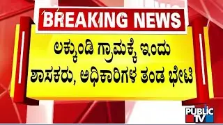 MLA CC Patil, Archaeology Department Officials and DC To Visit Lakkundi Village Today