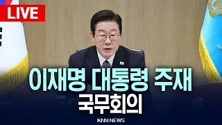 🔴LIVE [생중계] 제4회 이재명 대통령 국무회의 /25.02.03 / KNN