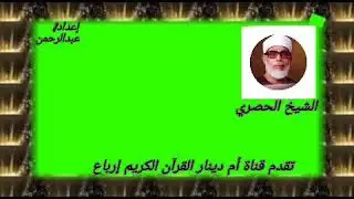 (وإذ قال إبراهيم لأبيه ءازر) الربع السابع من الجزء السابع للشيخ الحصري