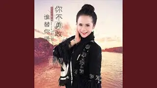 你不勇敢谁替你坚强