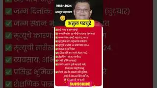 अतुल परचुरे जीवन परिचय । Atul Parchure Biography in Marathi #shorts