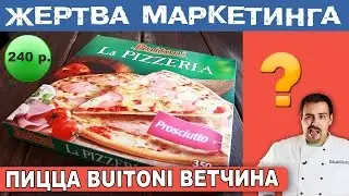 Жертва маркетинга - Пицца Buitoni ветчина (Nestle) - Выпуск 2