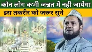 Kaun Log Kabhi Jannat Me Nahi Jayega..? | By Maulana Jarjis Ansari Chaturvedi | Babla-Banna Aamdabad