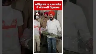RPG recovered from Amritsar | Punjab Police ਨੇ Amritsar 'ਚ RPG ਸਮੇਤ ਦੋ ਅੱਤਵਾਦੀ ਕੀਤੇ ਗ੍ਰਿਫਤਾਰ |Shorts