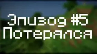 Let's Play Minecraft 1.13.1 (Aquatic Update) #5 - Потерялся