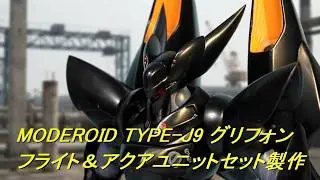 MODEROID TYPE-J9 グリフォン フライト＆アクアユニットセット製作