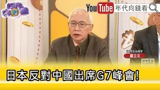 精彩片段》董立文:G7峰會是反#中國 的平台...【年代向錢看】2025.12.05@ChenTalkShow