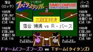 初代ファミスタ(86) 【落合 vs バース 三冠王対決 2人で1試合5本塁打】 真弓,掛布,岡田 阪神タイガースの猛虎打線爆発 / Fチーム vs Tチーム / ファミリースタジアム / ファミコン