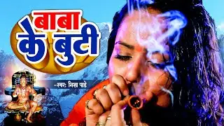#VIDEO | बाबा के बुटी - #Baba Ke Buti | #Nisha Pandey | #Bol Bam Song | Shiva Bhajan | Sawan Ke Gana