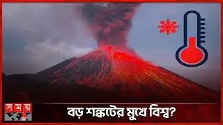 বিশাল আগ্নেয়গিরি বিস্ফোরণে তাপমাত্রার নতুন রেকর্ড! | World Climate | Temperature Record | Volcano
