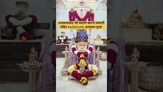 स्वामींचे आजचे दर्शन#swami #swamisamarth#devotional #spirituality #shorts #ytshorts #trending #viral