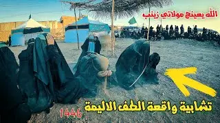 أضخم عمل سنوي في يوم العاشر ||تشابيه واقعة ألطف الكبرئ|| أهالي البدعه 1446 هجري 07722210387