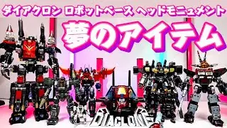 【色々使える夢のアイテム】ダイアクロン DA-116 ロボットベース ヘッドモニュメント 45周年記念 2026年 一発目 レビュー動画 タカラトミー