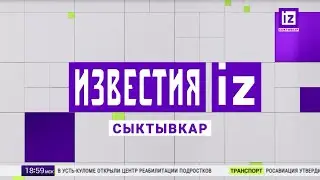 Переход на местный эфир (Известия - Сыктывкар, 27.11.2025)