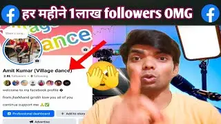 #video - हर महीने 1लाख followers OMG/facebook tips - how to earn money from facebook ,increase wives