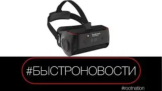 #БЫСТРОНОВОСТИ: Qualcomm показала VR-шлем на Snapdragon 845