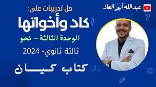 حل تدريبات على كاد وأخواتها بكتاب كيان 2024 ثالثة ثانوي