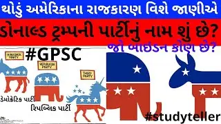 America ma ketli party chute Americas politics explained in gujarti by #studyteller #thehardik