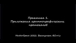 Практика 1. Криптография и её прикладные инструменты