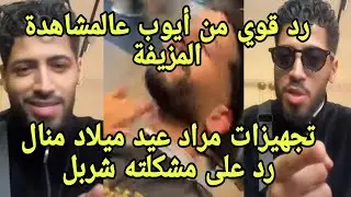 أيوب يرد على مشاهدة وهمية ومشكلته مع شربل واستعدادات عيد ميلاد منال مراد يحلق 🔥
