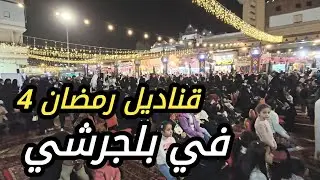 برعاية محافظ محافظة بلجرشي افتتاح مهرجان قناديل رمضان 4 بسوق السبت ببلجرشي الأحد 16-9-1446#السعودية