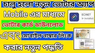 Voter Card Mobile Number Link/Change Online 2025 || Voter Card Download From New Mobile App ECINET