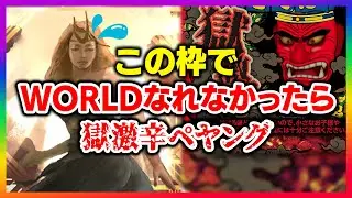 【耐久】今日WORLDいけなかったら獄激辛ペヤング食べます / 世界まであと179ポイント【目指せWORLD RANK #9 / 音ゲー / DDR WORLD / DOLCE.】