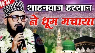 New Naat Sharif 2026 / शाहनवाज हस्सान ने मचाया धमाल / Shahnawaz Hassan Odisha / Jalsa Siswa parihar 