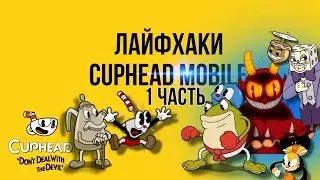 лайфхаки cuphead Mobile советы и не только сделайте ещё видео про cuphead