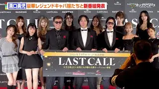 溝口勇児氏、「BreakingDown」「REAL VALUE」に続く新番組を発表！ローランド、愛沢えみりら豪華キャバ嬢とスターを発掘　キャバ嬢オーディションYouTube番組「LAST CALL」