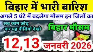 bihar weather today बिहार मौसम bihar weather today बिहार मौसम 12 January 2026 12 जनवरी 2026