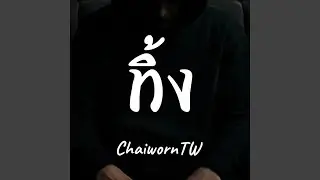 ทิ้ง
