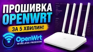 Швидка і проста прошивка роутеру Xiaomi 4a v2 на кастом OpenWRT із українською мовою.