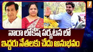 నారా లోకేష్ పర్యటన లో ఇద్దరు నేతలకు చేదు అనుభవం | Nara Lokesh Kakinada Tour | iNews